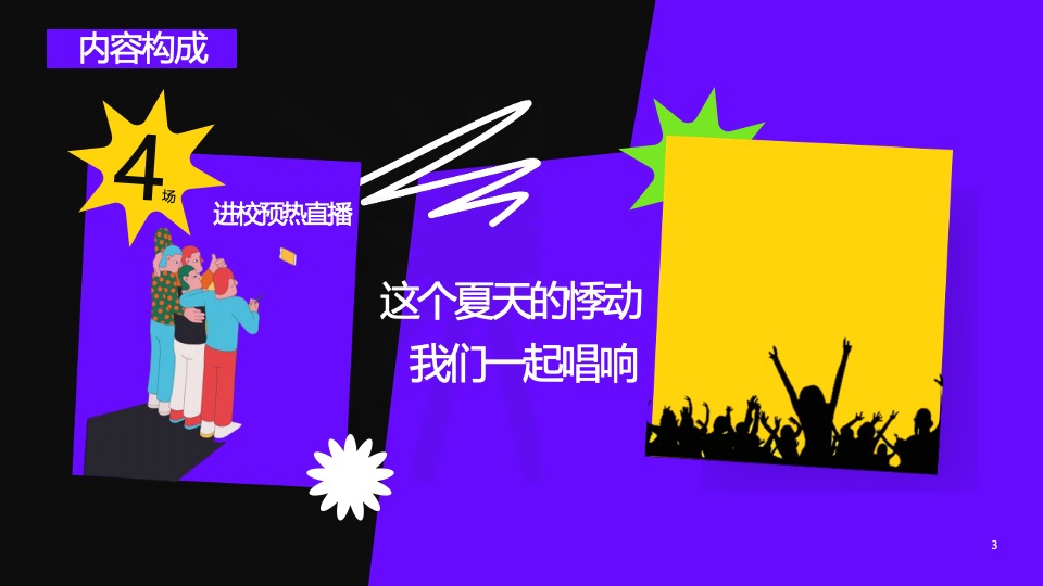 全景式毕业季走心音乐秀活动策划方案