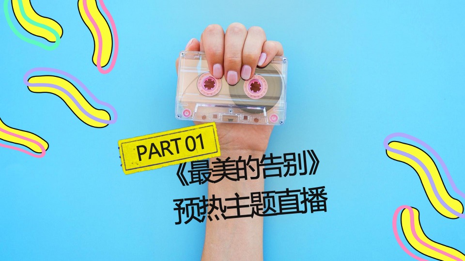 全景式毕业季走心音乐秀活动策划方案