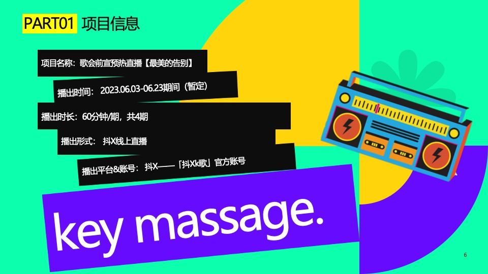 全景式毕业季走心音乐秀活动策划方案