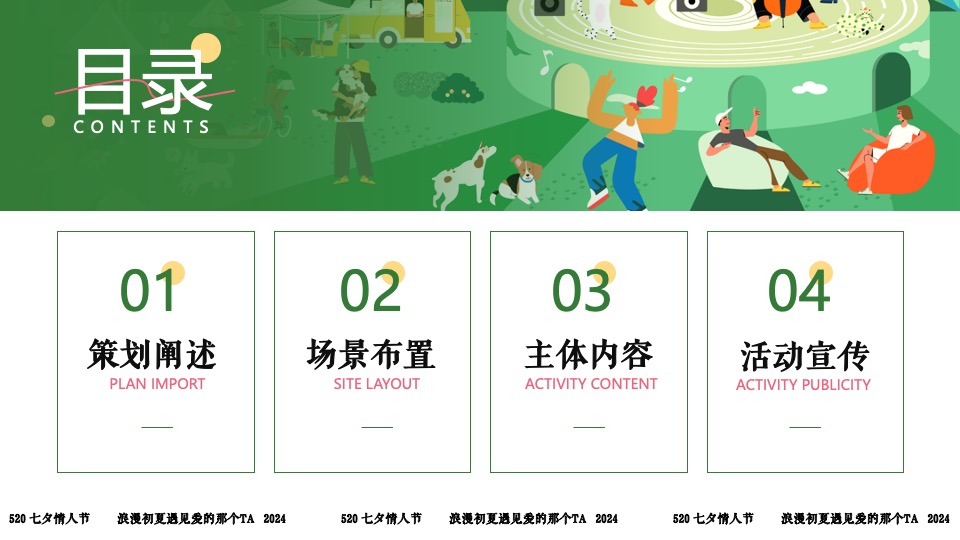 商场地产景区520露营联谊派对系列（爱要说出来主题）活动策划方案