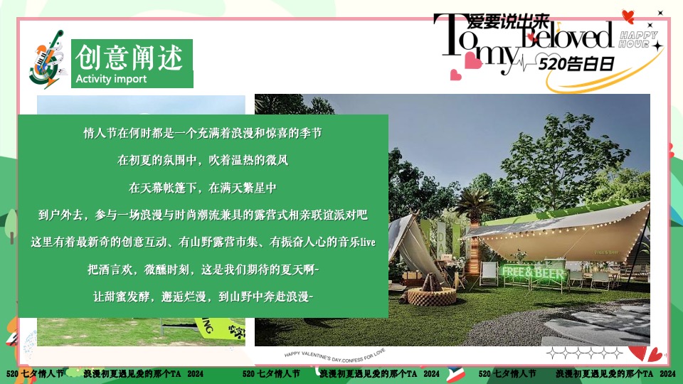 商场地产景区520露营联谊派对系列（爱要说出来主题）活动策划方案