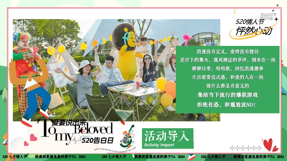 商场地产景区520露营联谊派对系列（爱要说出来主题）活动策划方案