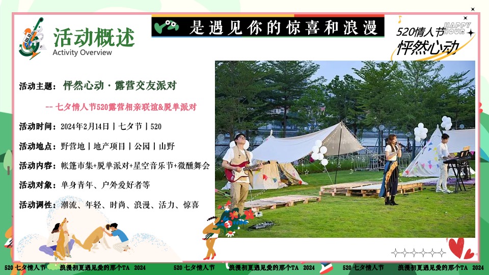 商场地产景区520露营联谊派对系列（爱要说出来主题）活动策划方案