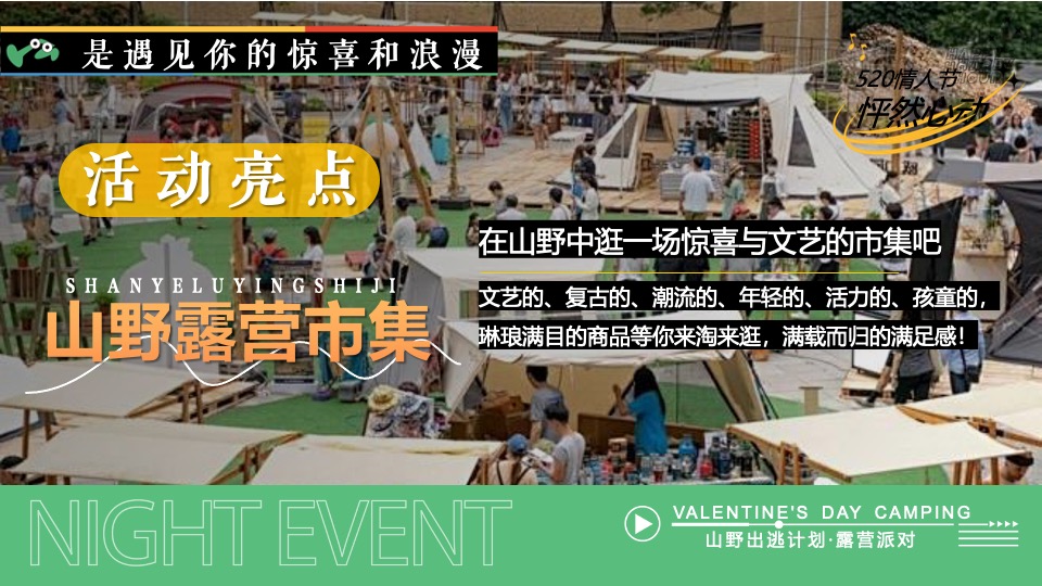 商场地产景区520露营联谊派对系列（爱要说出来主题）活动策划方案