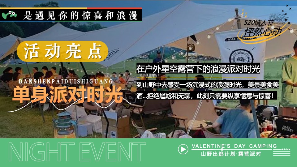 商场地产景区520露营联谊派对系列（爱要说出来主题）活动策划方案