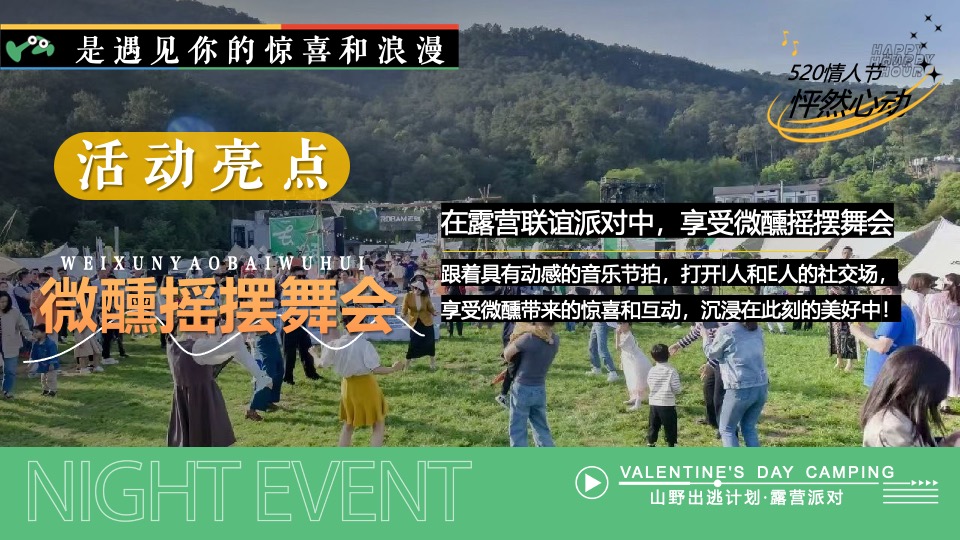商场地产景区520露营联谊派对系列（爱要说出来主题）活动策划方案