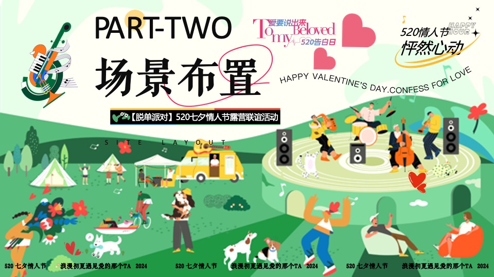 商场地产景区520露营联谊派对系列（爱要说出来主题）活动策划方案