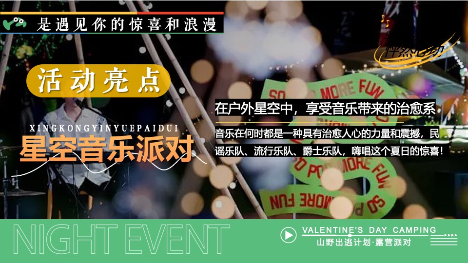商场地产景区520露营联谊派对系列（爱要说出来主题）活动策划方案