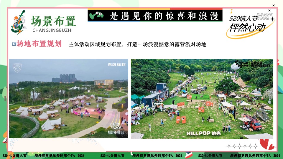 商场地产景区520露营联谊派对系列（爱要说出来主题）活动策划方案