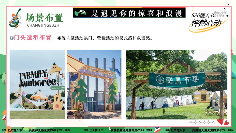 商场地产景区520露营联谊派对系列（爱要说出来主题）活动策划方案