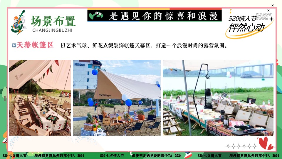 商场地产景区520露营联谊派对系列（爱要说出来主题）活动策划方案