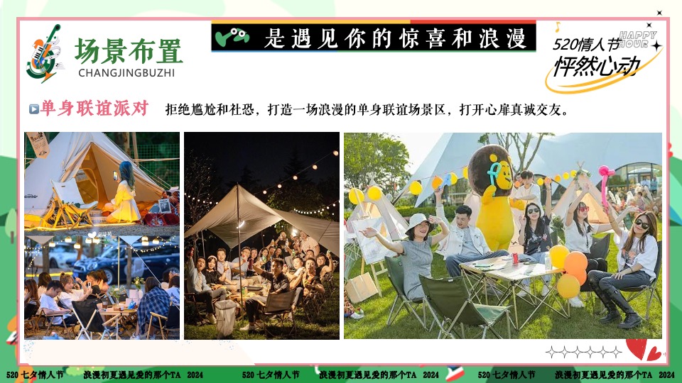 商场地产景区520露营联谊派对系列（爱要说出来主题）活动策划方案