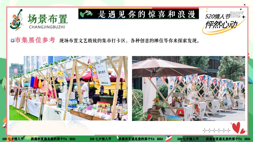 商场地产景区520露营联谊派对系列（爱要说出来主题）活动策划方案