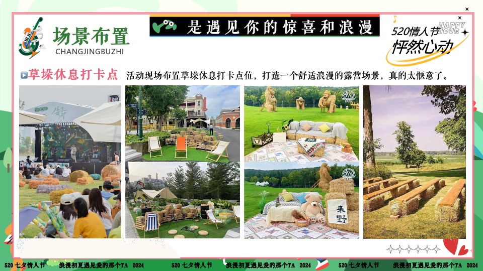 商场地产景区520露营联谊派对系列（爱要说出来主题）活动策划方案