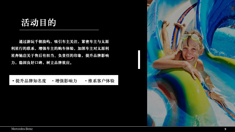 汽车品牌水上主题乐园嘉年华之旅（夏日浪潮·驰韵狂欢主题）活动策划方案