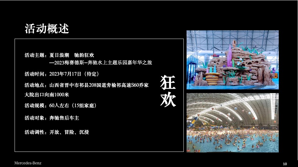汽车品牌水上主题乐园嘉年华之旅（夏日浪潮·驰韵狂欢主题）活动策划方案