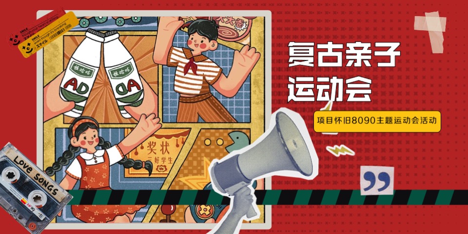 商场地产儿童节复古亲子运动会(致敬时光·重返童年主题)活动策划方案