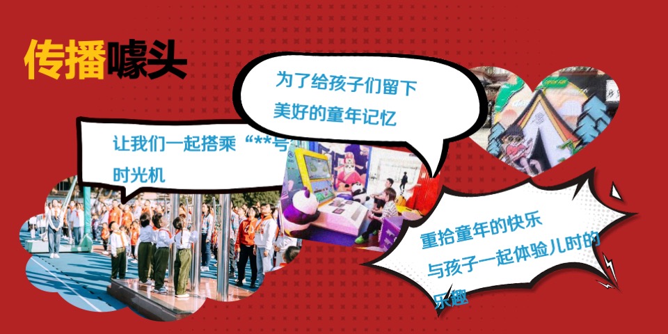 商场地产儿童节复古亲子运动会（致敬时光·重返童年主题）活动策划方案