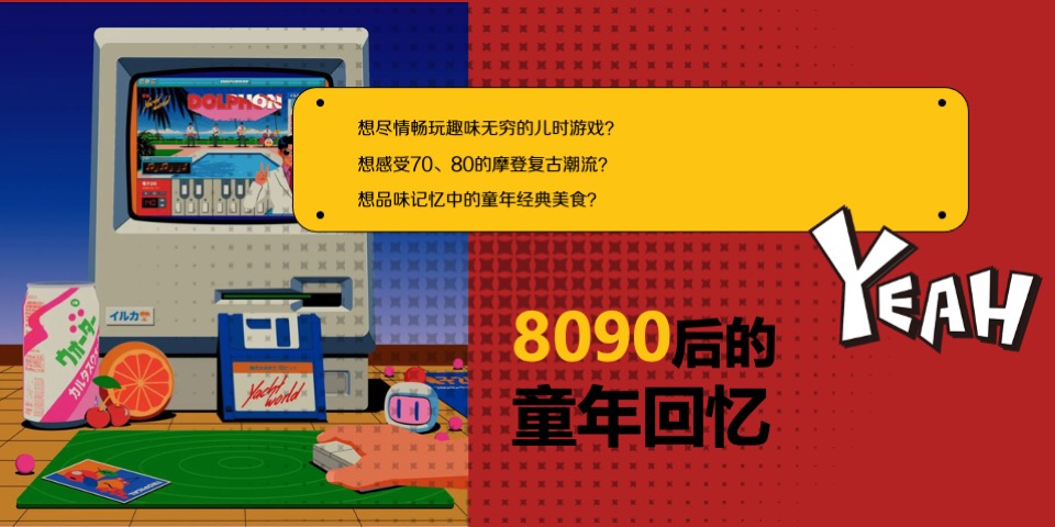 商场地产儿童节复古亲子运动会（致敬时光·重返童年主题）活动策划方案