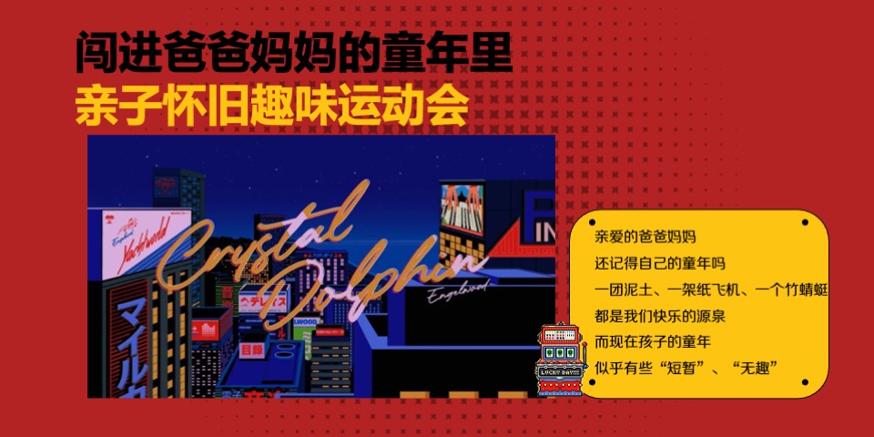 商场地产儿童节复古亲子运动会（致敬时光·重返童年主题）活动策划方案