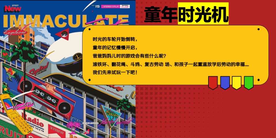 商场地产儿童节复古亲子运动会（致敬时光·重返童年主题）活动策划方案