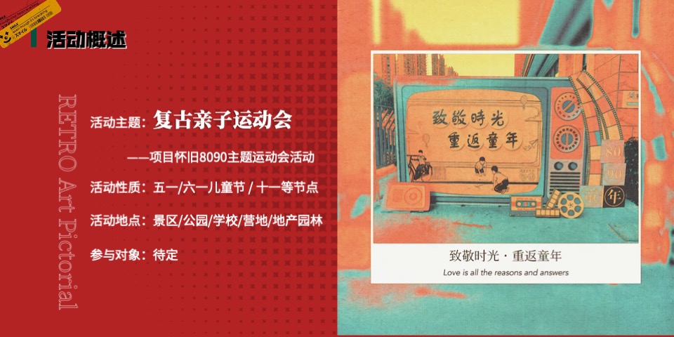 商场地产儿童节复古亲子运动会（致敬时光·重返童年主题）活动策划方案