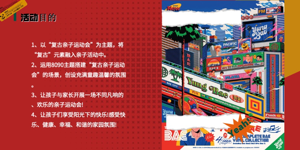 商场地产儿童节复古亲子运动会（致敬时光·重返童年主题）活动策划方案