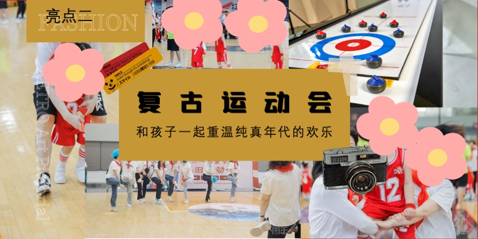 商场地产儿童节复古亲子运动会（致敬时光·重返童年主题）活动策划方案