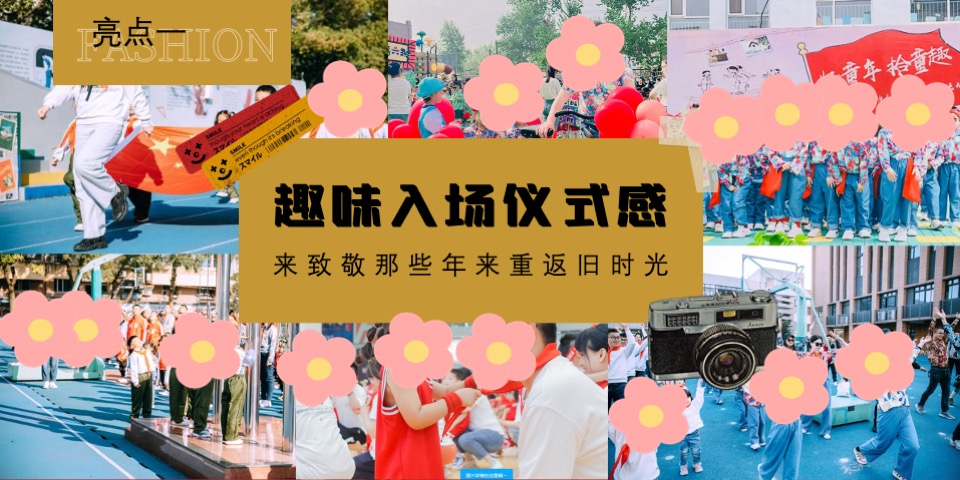 商场地产儿童节复古亲子运动会（致敬时光·重返童年主题）活动策划方案