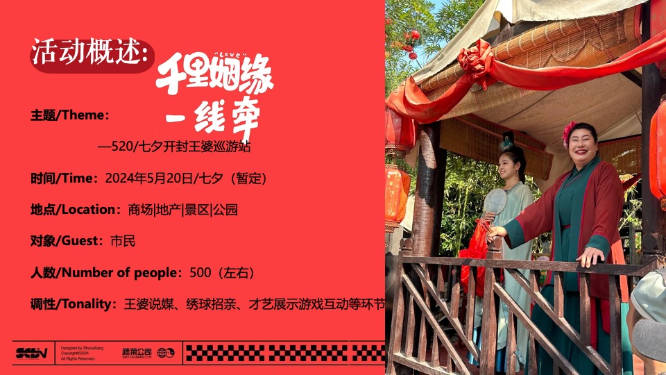 商场地产景区520七夕王婆说媒巡游（千里姻缘一线牵主题）活动策划方案