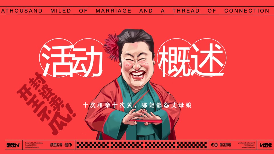 商场地产景区520七夕王婆说媒巡游（千里姻缘一线牵主题）活动策划方案