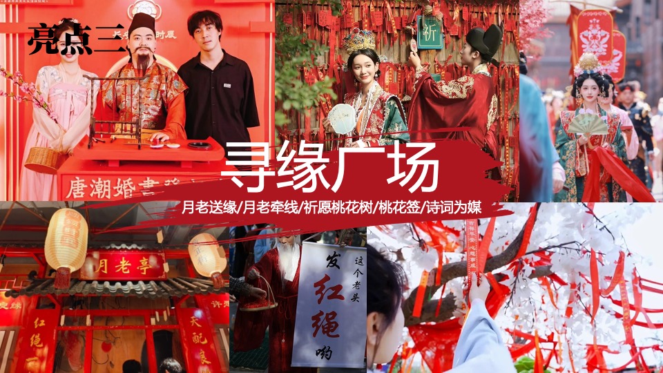 商场地产景区520七夕王婆说媒巡游（千里姻缘一线牵主题）活动策划方案
