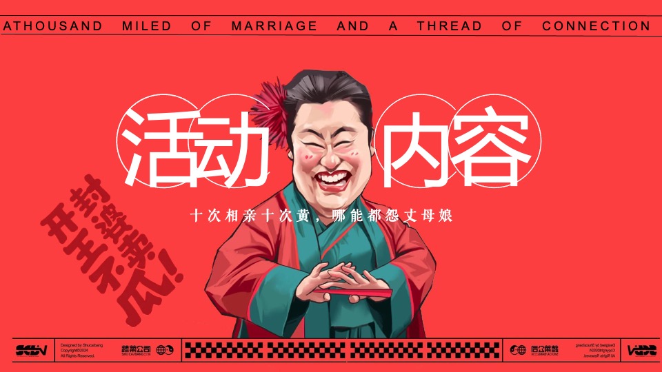 商场地产景区520七夕王婆说媒巡游（千里姻缘一线牵主题）活动策划方案