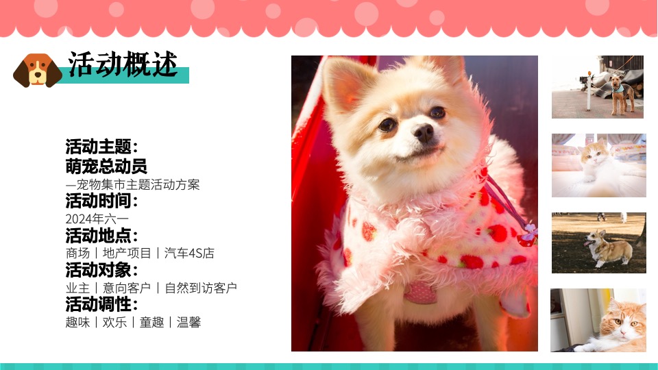 商场地产六一宠物市集系列（萌宠派对总动员主题）活动策划方案