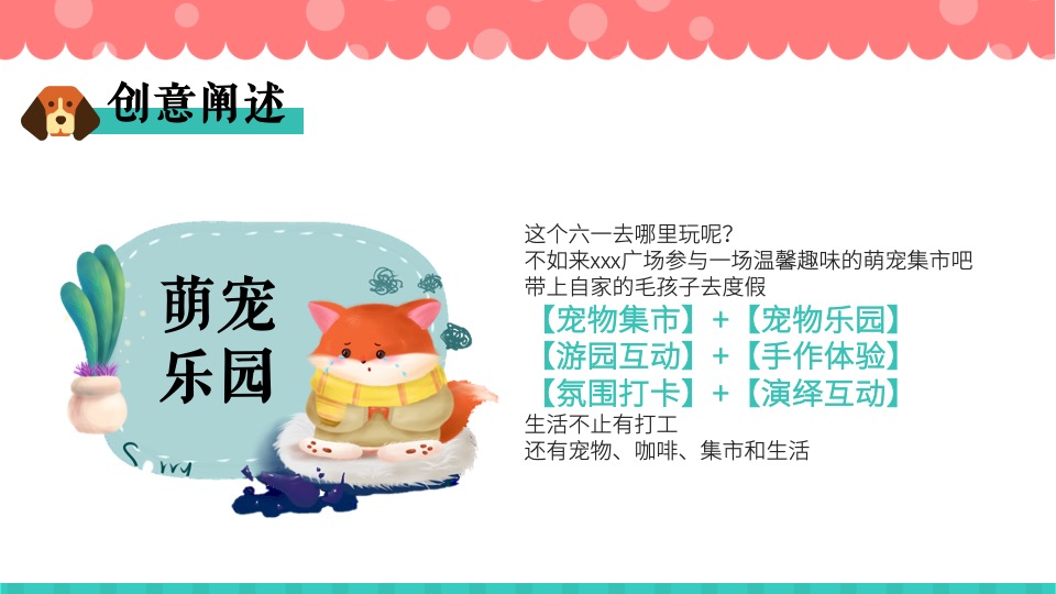 商场地产六一宠物市集系列（萌宠派对总动员主题）活动策划方案