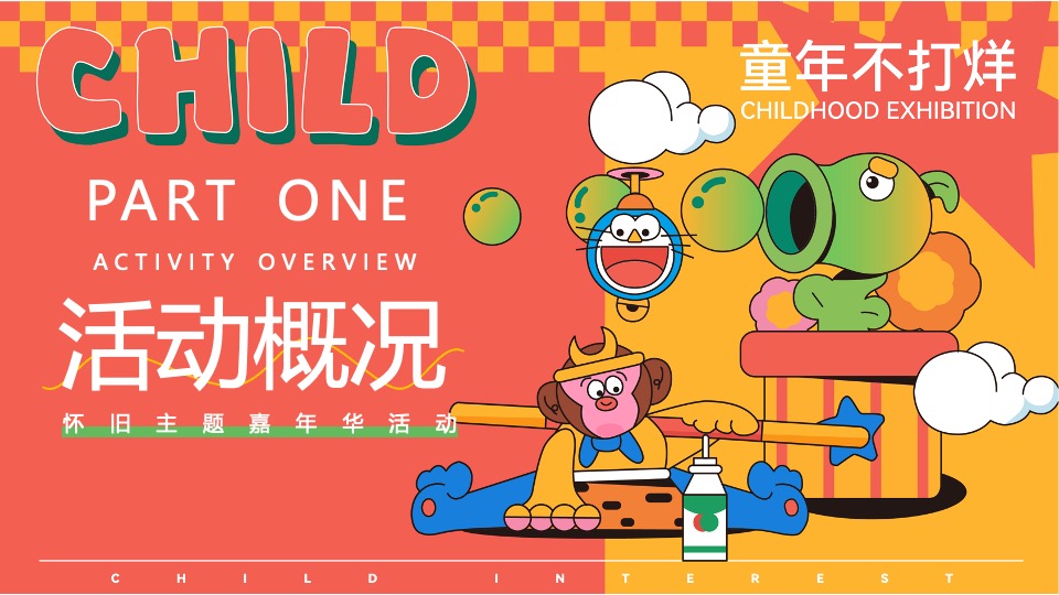 商场地产六一怀旧嘉年华（大童小忆·FUN肆回潮主题）活动策划方案