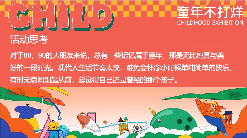 商场地产六一怀旧嘉年华（大童小忆·FUN肆回潮主题）活动策划方案