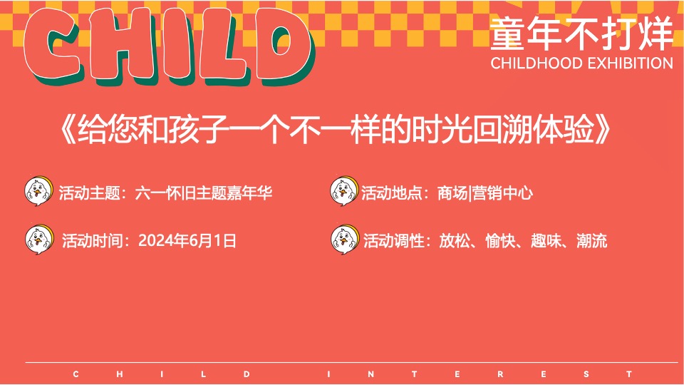 商场地产六一怀旧嘉年华（大童小忆·FUN肆回潮主题）活动策划方案