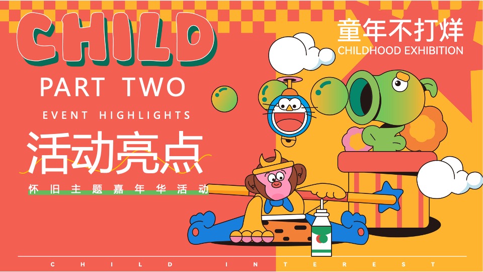 商场地产六一怀旧嘉年华（大童小忆·FUN肆回潮主题）活动策划方案