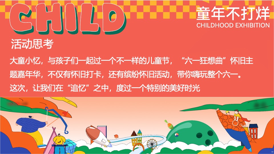 商场地产六一怀旧嘉年华（大童小忆·FUN肆回潮主题）活动策划方案
