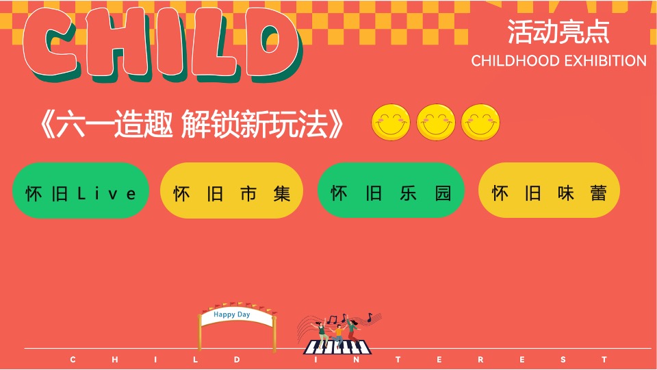 商场地产六一怀旧嘉年华（大童小忆·FUN肆回潮主题）活动策划方案