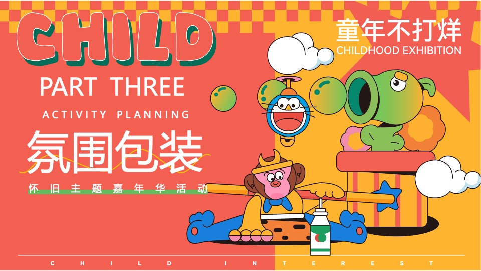 商场地产六一怀旧嘉年华（大童小忆·FUN肆回潮主题）活动策划方案