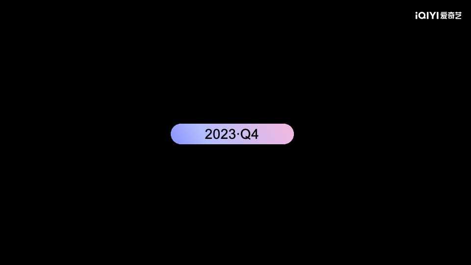 爱奇艺重点娱乐资源推介