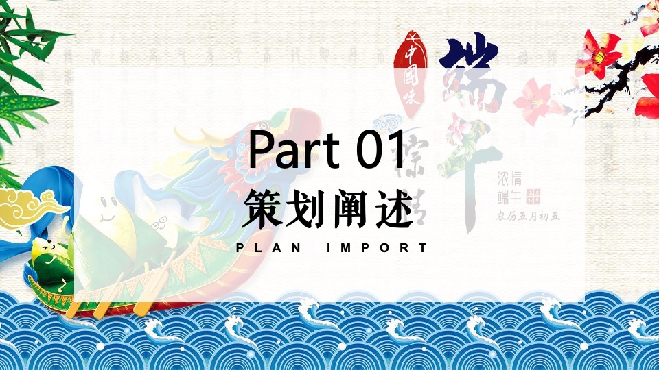 地产项目端午节国风雅集游园会（粽情造·超FUN趣主题）活动策划方案