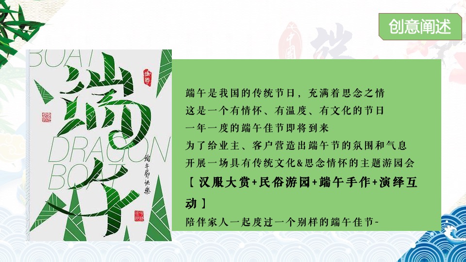 地产项目端午节国风雅集游园会（粽情造·超FUN趣主题）活动策划方案