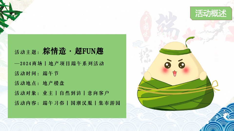 地产项目端午节国风雅集游园会（粽情造·超FUN趣主题）活动策划方案