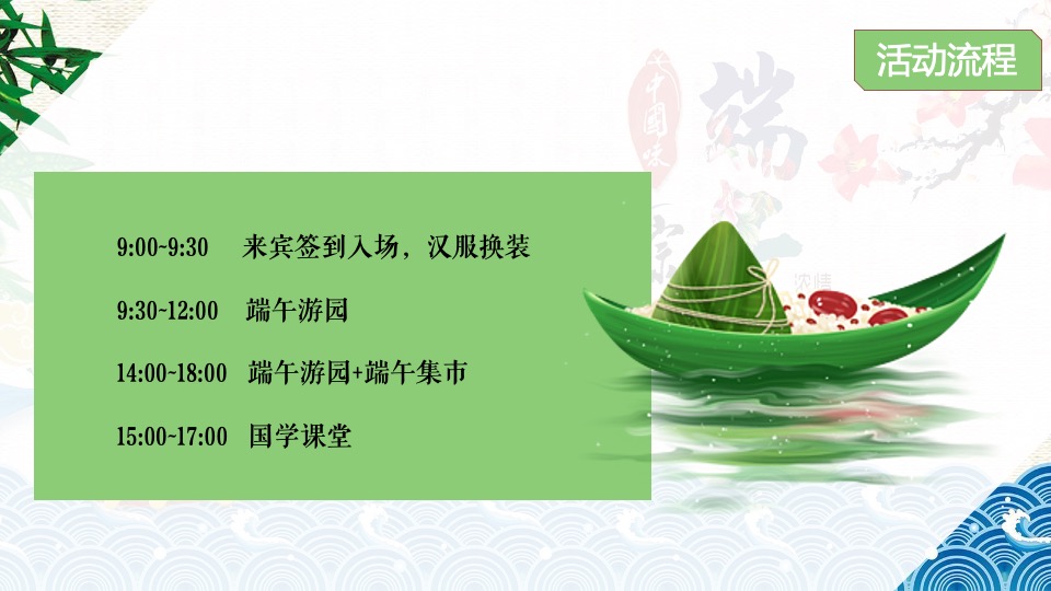 地产项目端午节国风雅集游园会（粽情造·超FUN趣主题）活动策划方案