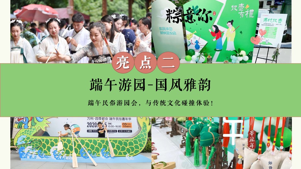 地产项目端午节国风雅集游园会（粽情造·超FUN趣主题）活动策划方案