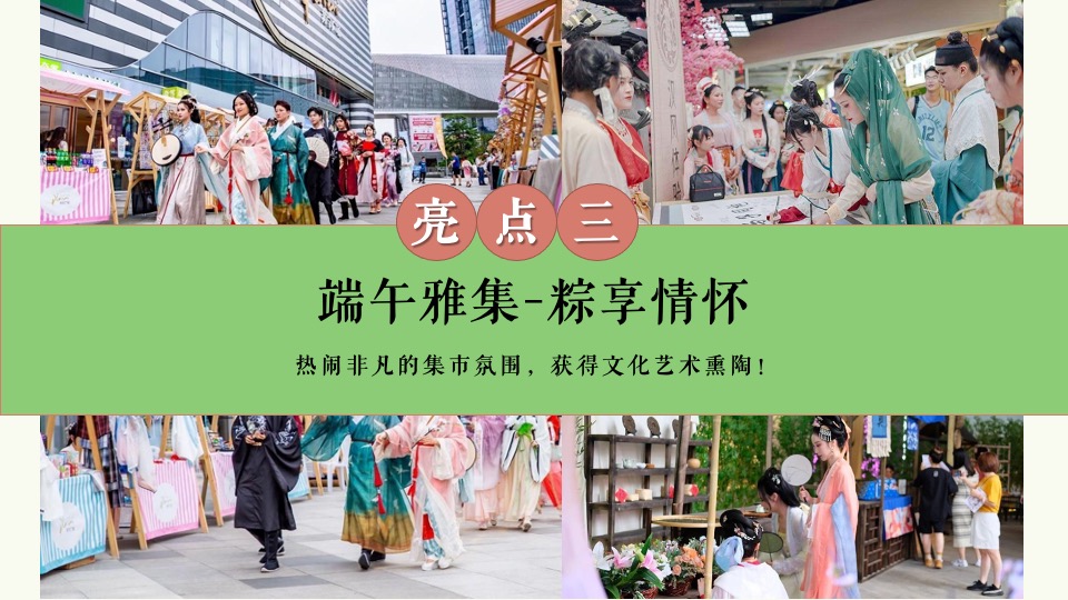 地产项目端午节国风雅集游园会（粽情造·超FUN趣主题）活动策划方案