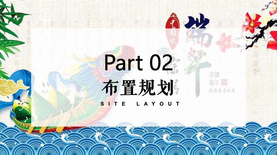 地产项目端午节国风雅集游园会（粽情造·超FUN趣主题）活动策划方案